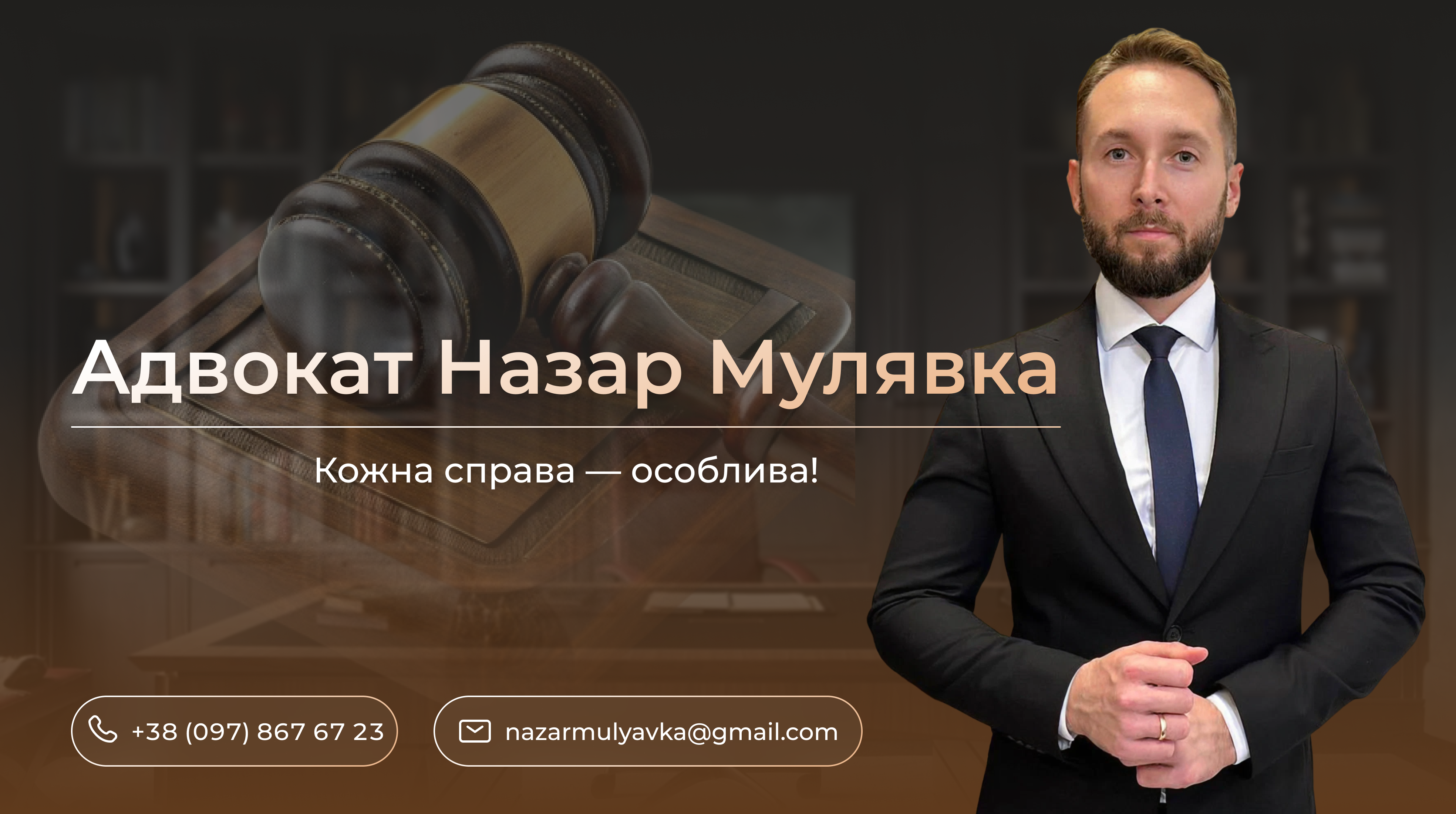 АДВОКАТ НАЗАР МУЛЯВКА