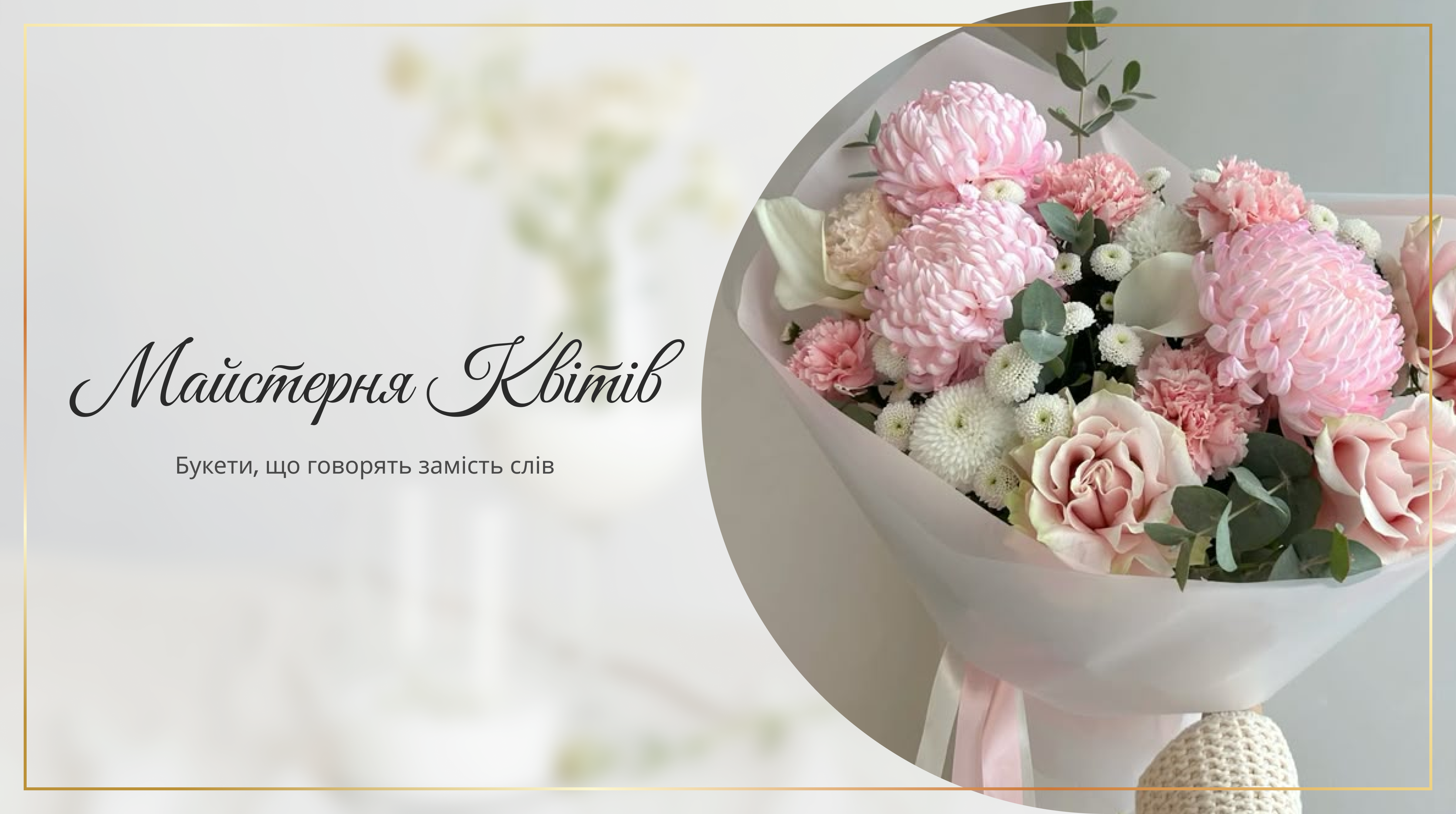 Майстерня Квітів Радехів