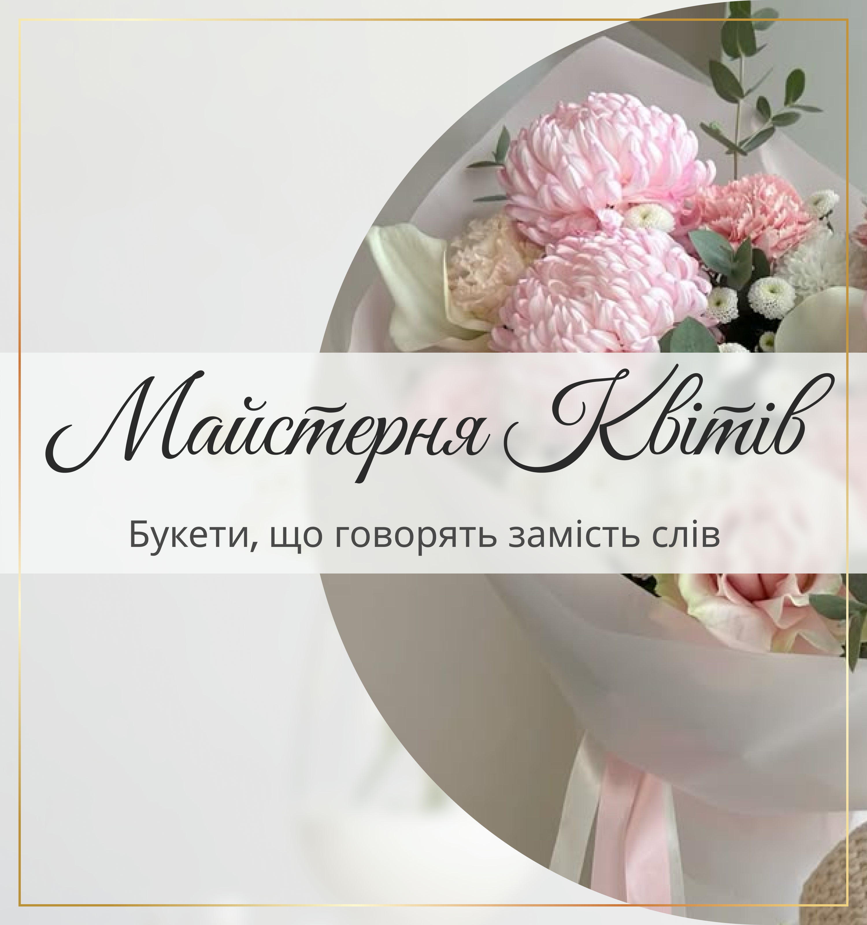 Майстерня Квітів Радехів