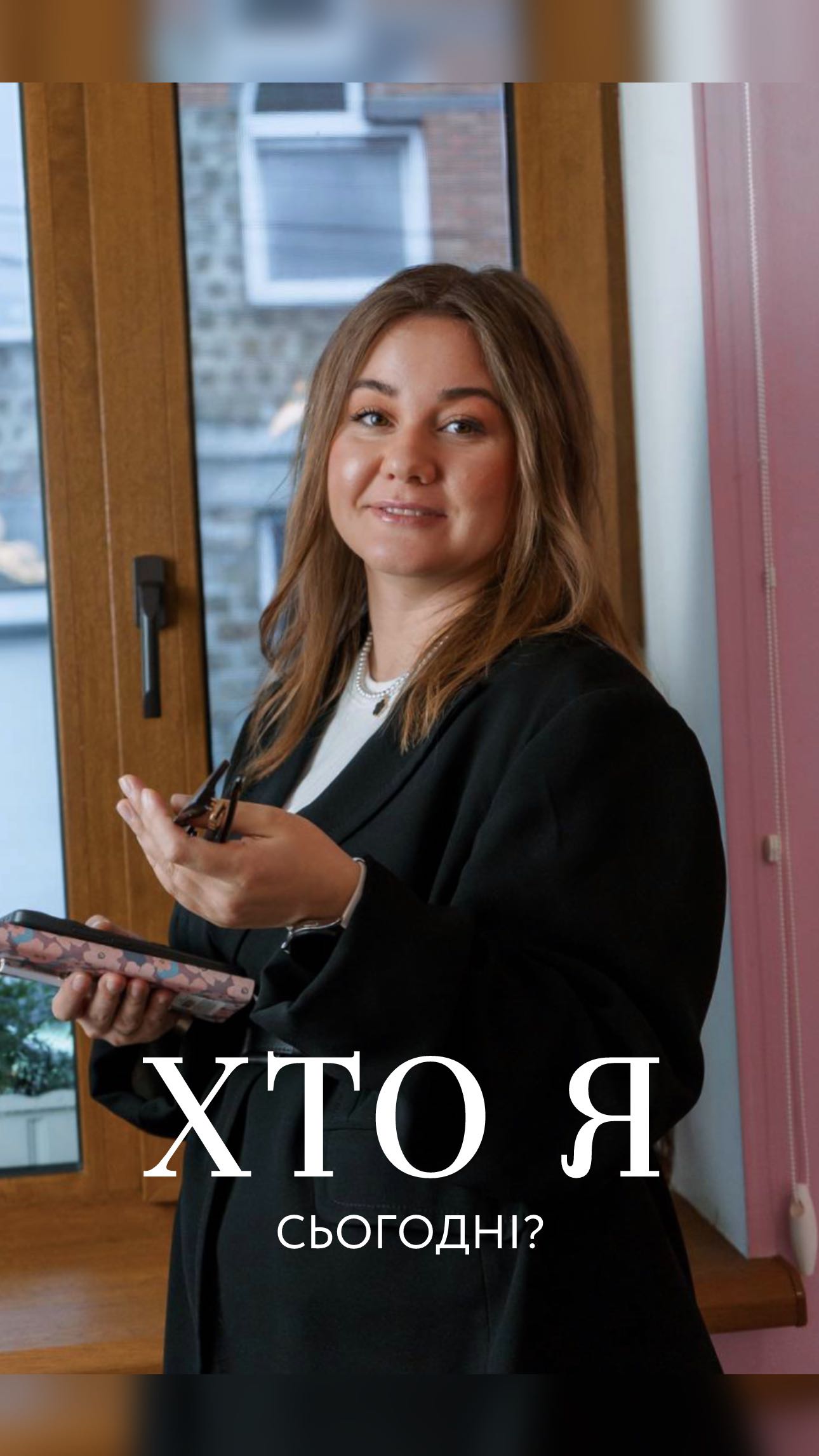 Хто я сьогодні? Я -