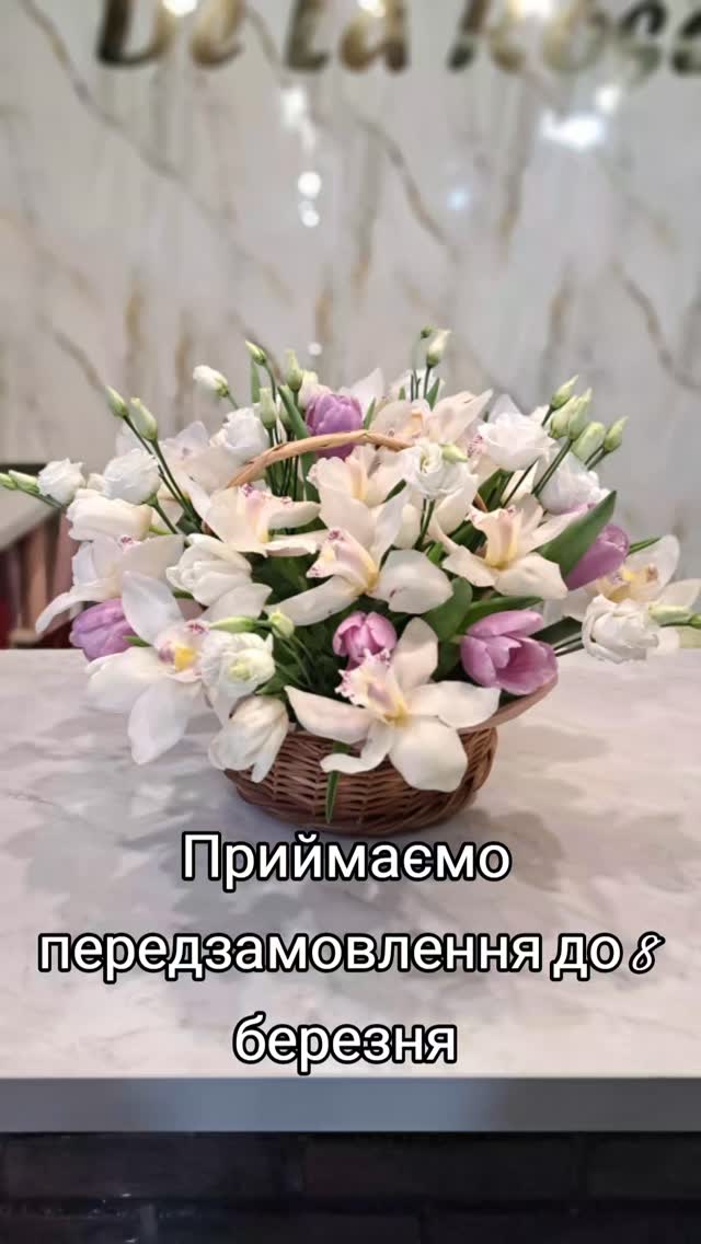 Приймаємо передзамовлення до 8 березня