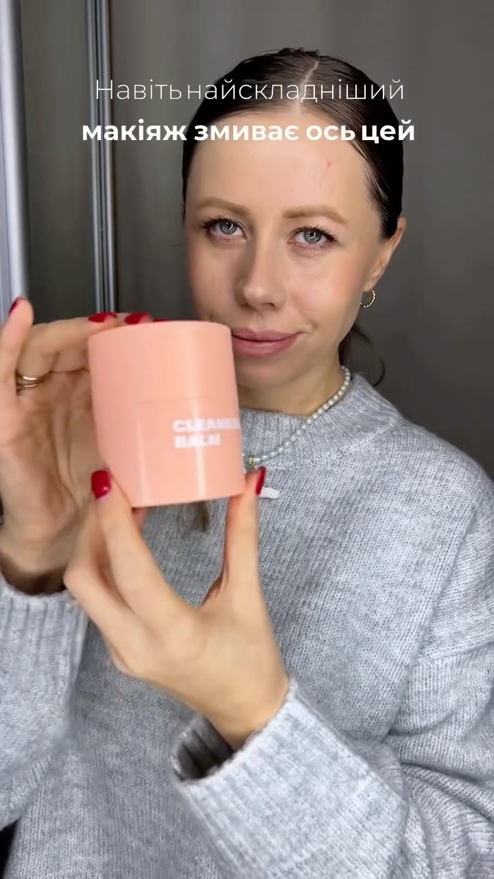 Гідрофільний бальзам для зняття макіяжу і SPF 