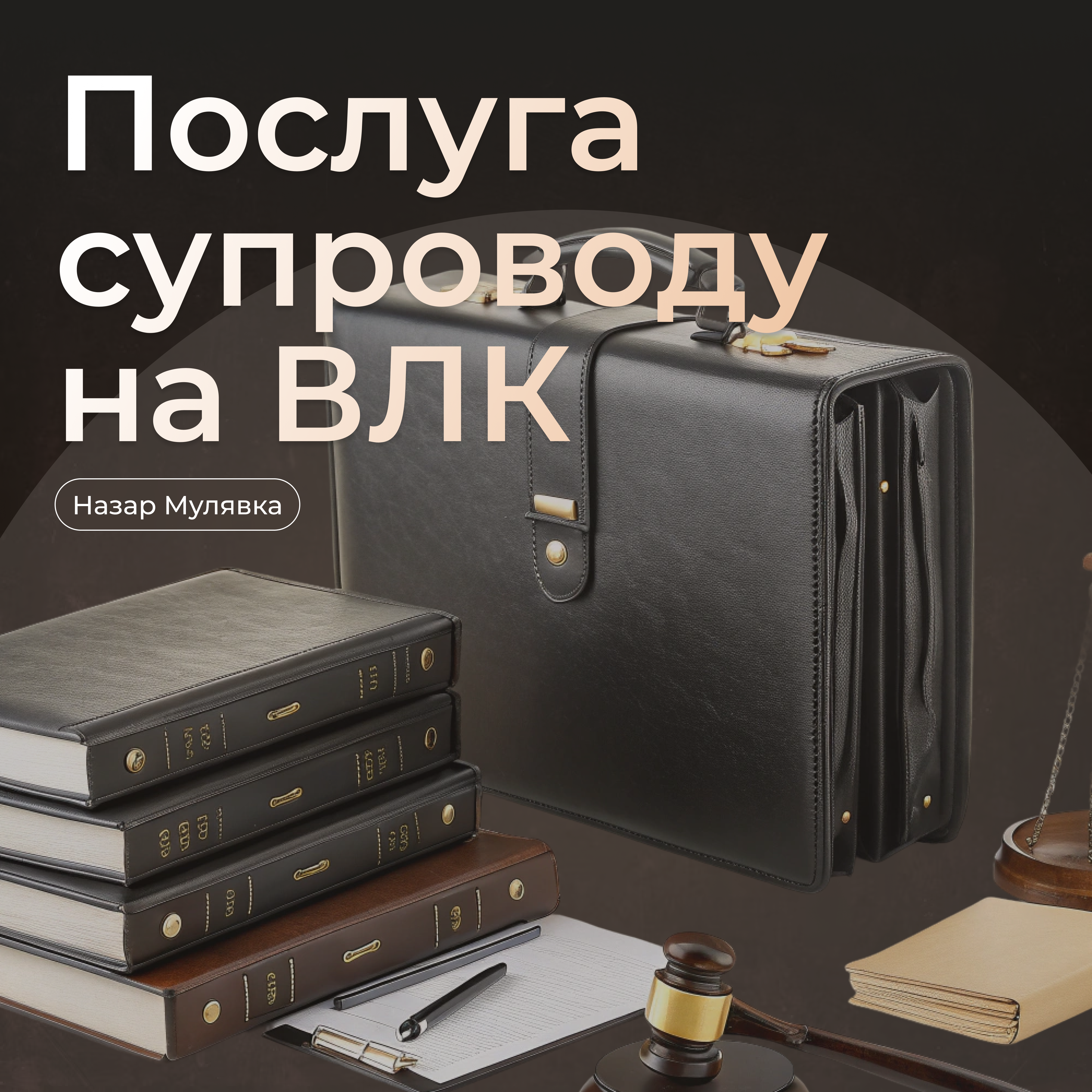 Послуга супроводу на ВЛК