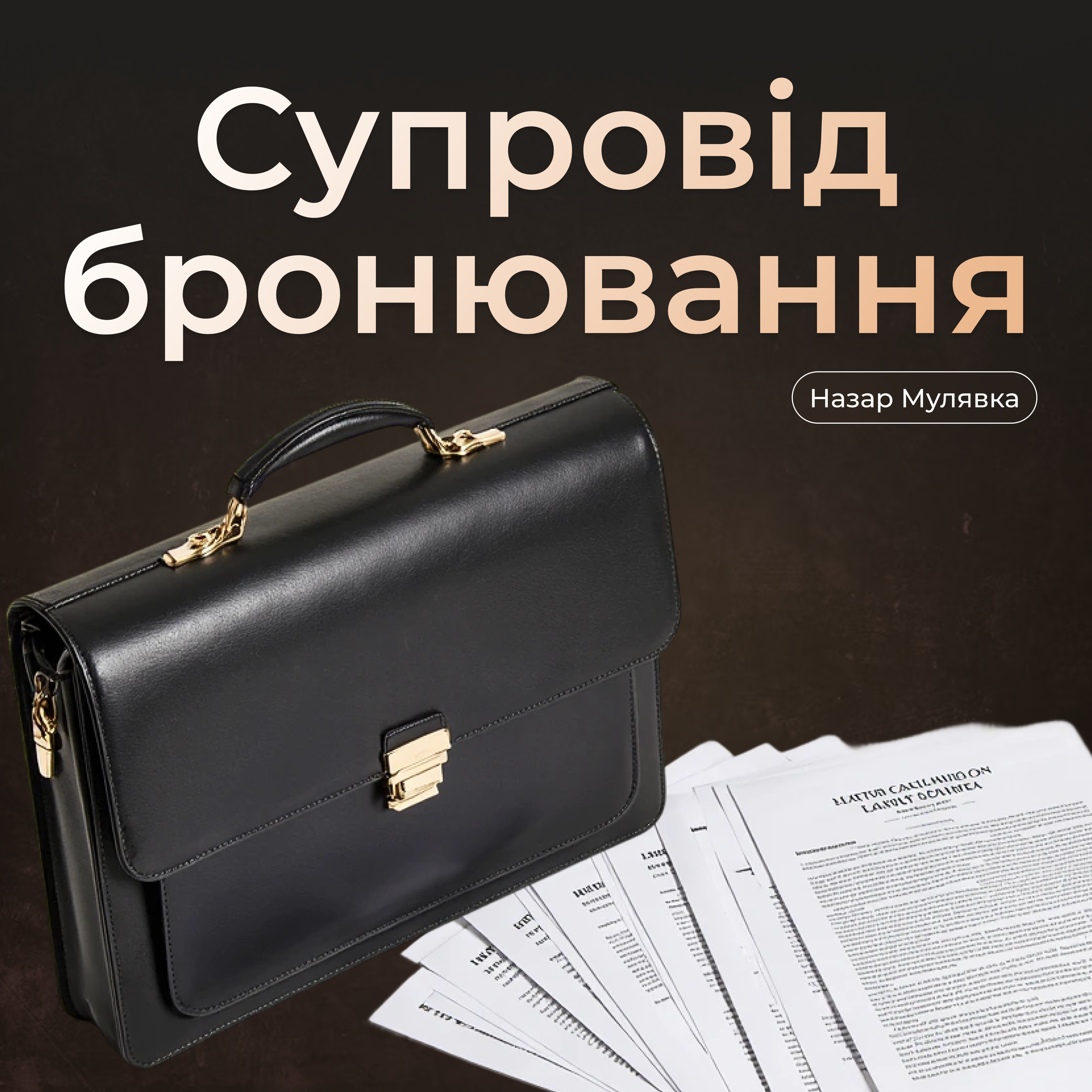 Супровід для оформлення бронювання