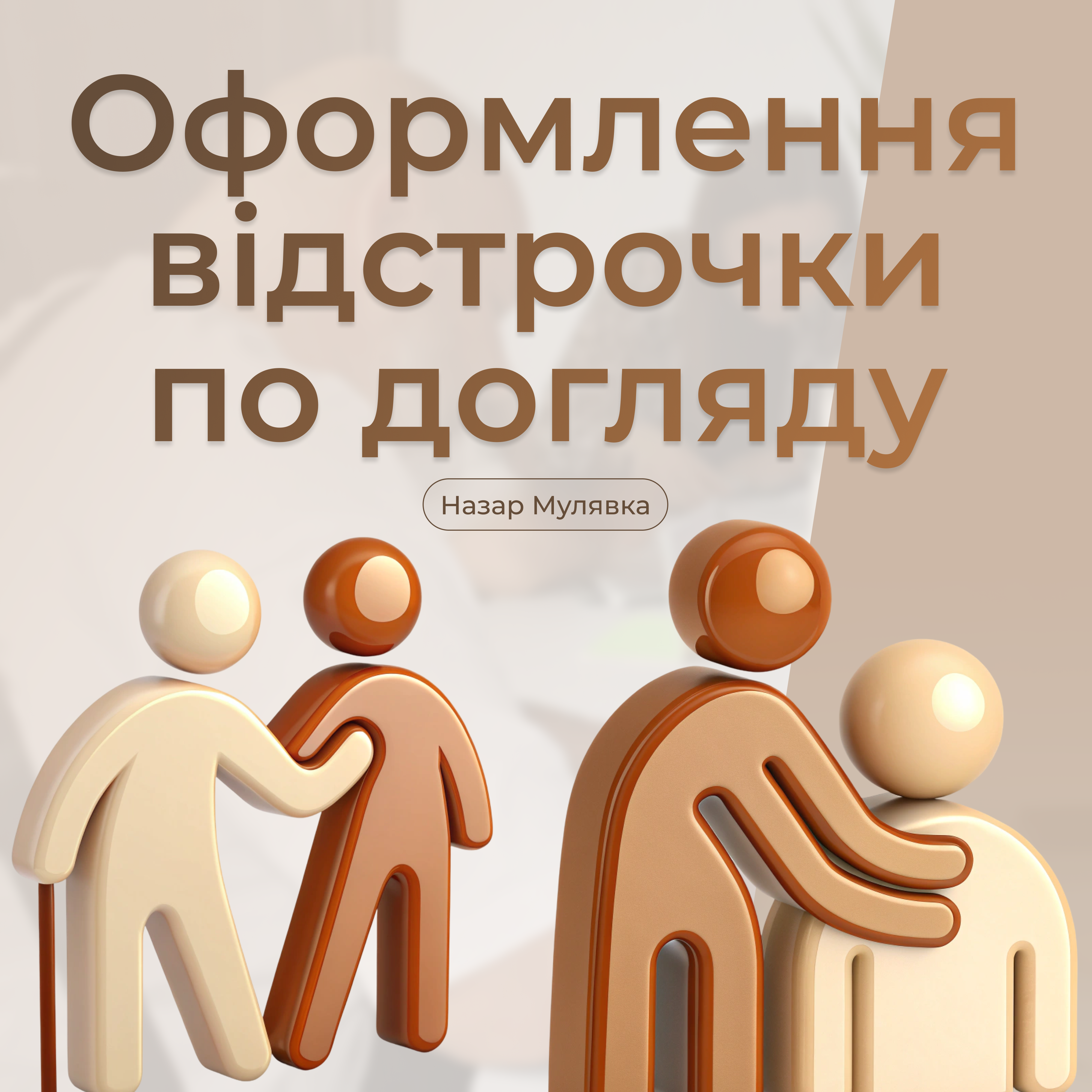 Оформлення відстрочки по догляду