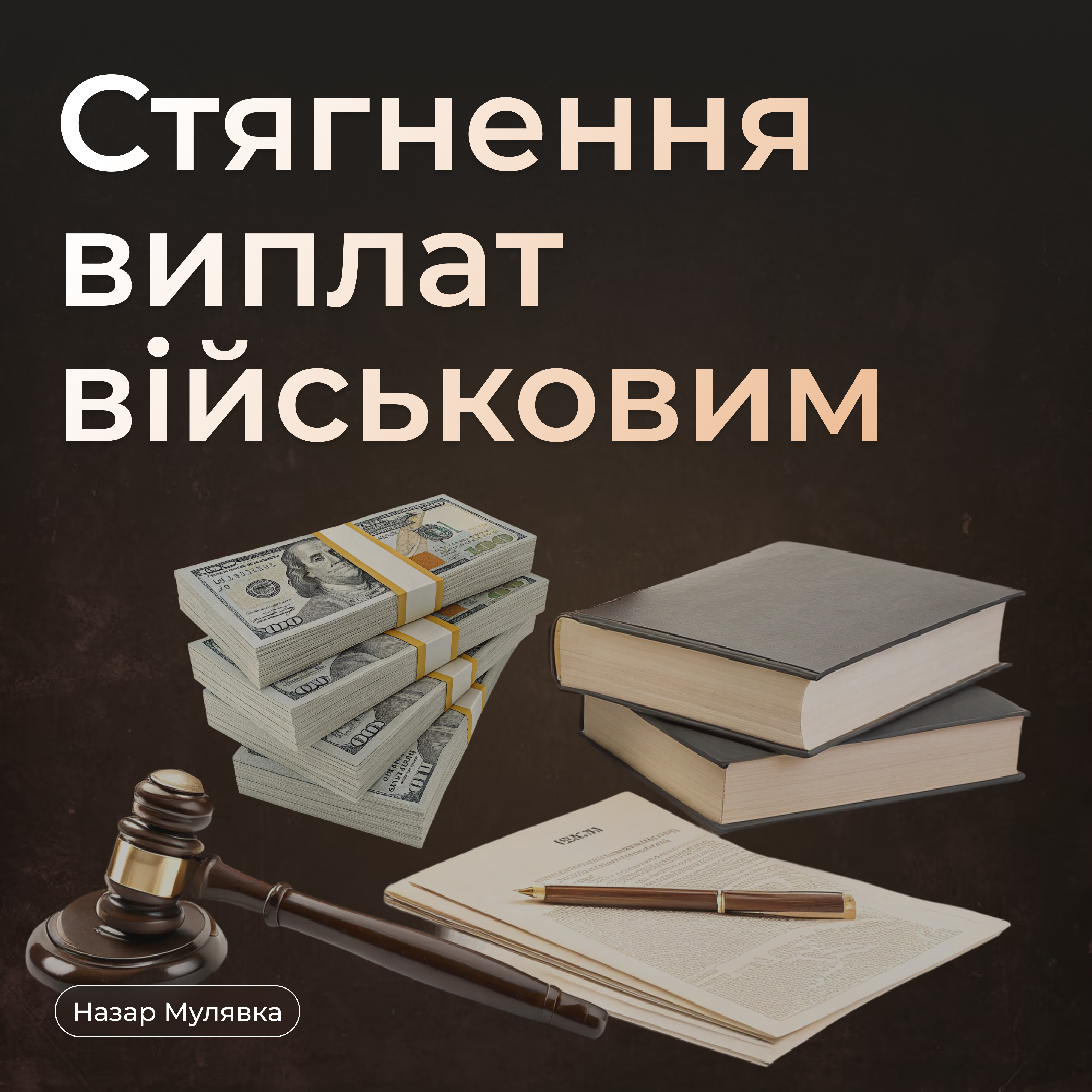 Стягнення невиплаченого грошового забезпечення військовослужбовцям
